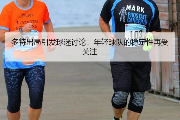 duo-te-chu-ju-yin-fa-qiu-mi-tao-lun-nian-qing-qiu-dui-de-wen-ding-xing-zai-shou-guan-zhu-2-678.jpg