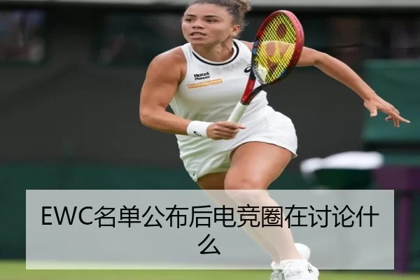 EWC名单公布后电竞圈在讨论什么